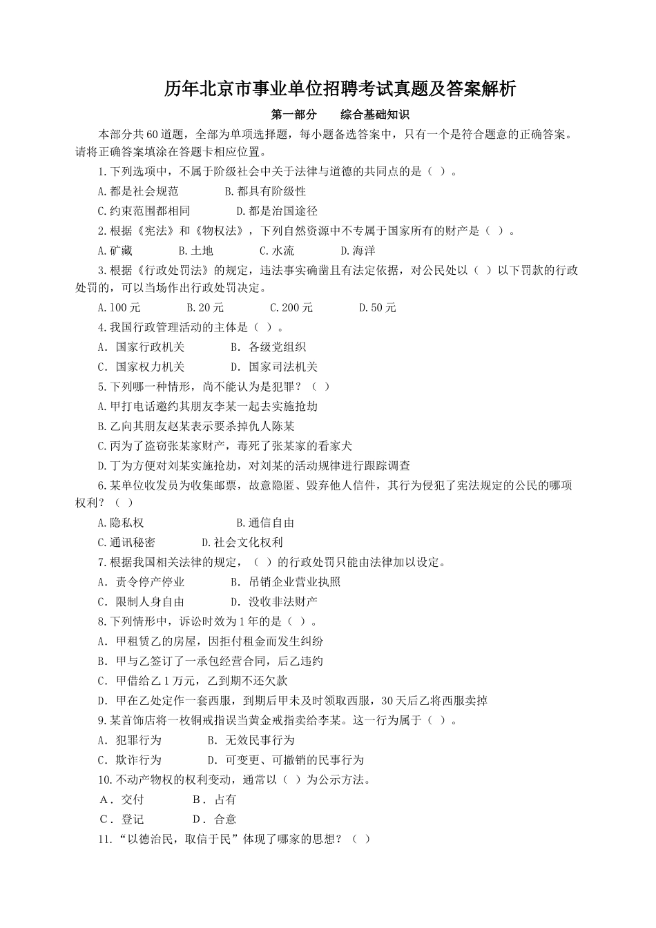 历年北京市事业单位招聘考试真题及答案解析.doc_第1页