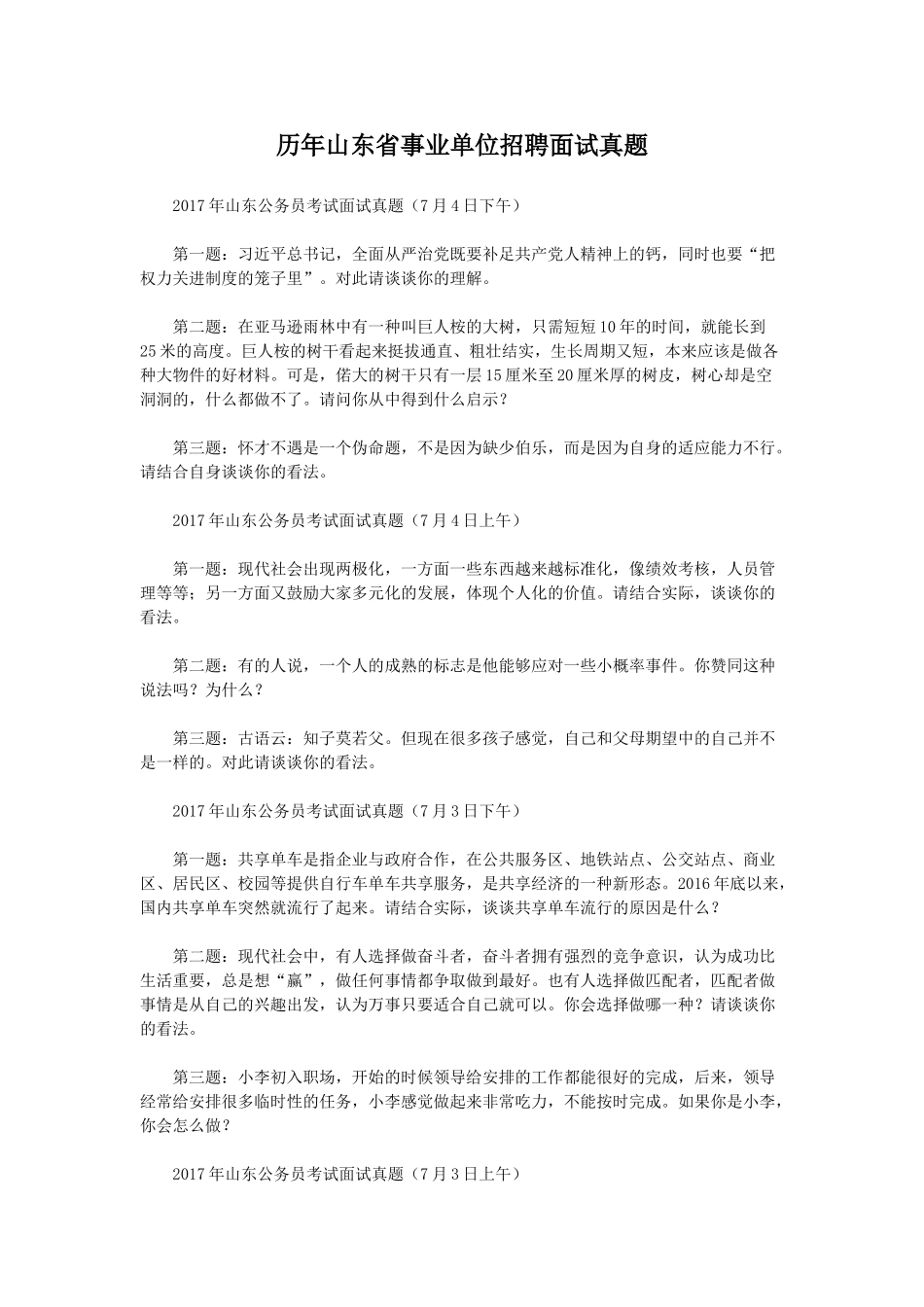 历年山东省事业单位招聘面试真题.doc_第1页