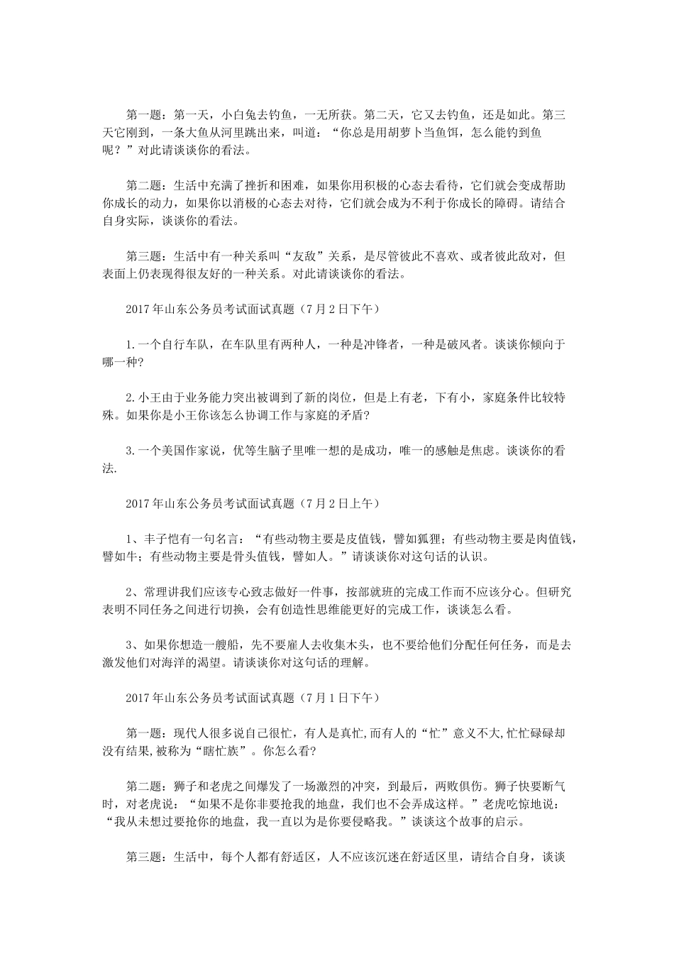历年山东省事业单位招聘面试真题.doc_第2页
