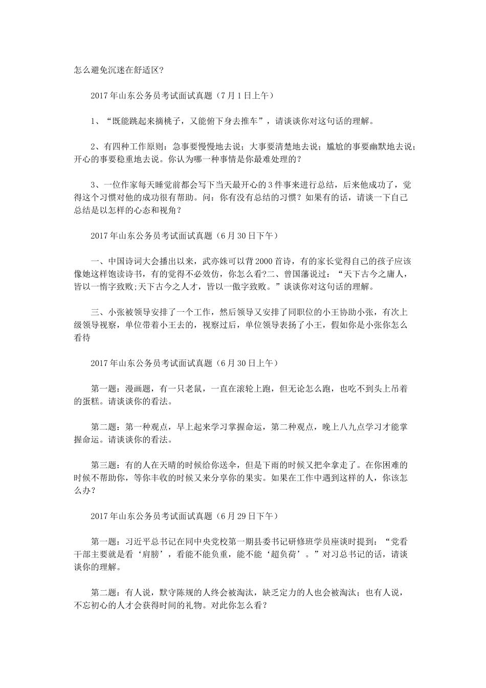 历年山东省事业单位招聘面试真题.doc_第3页