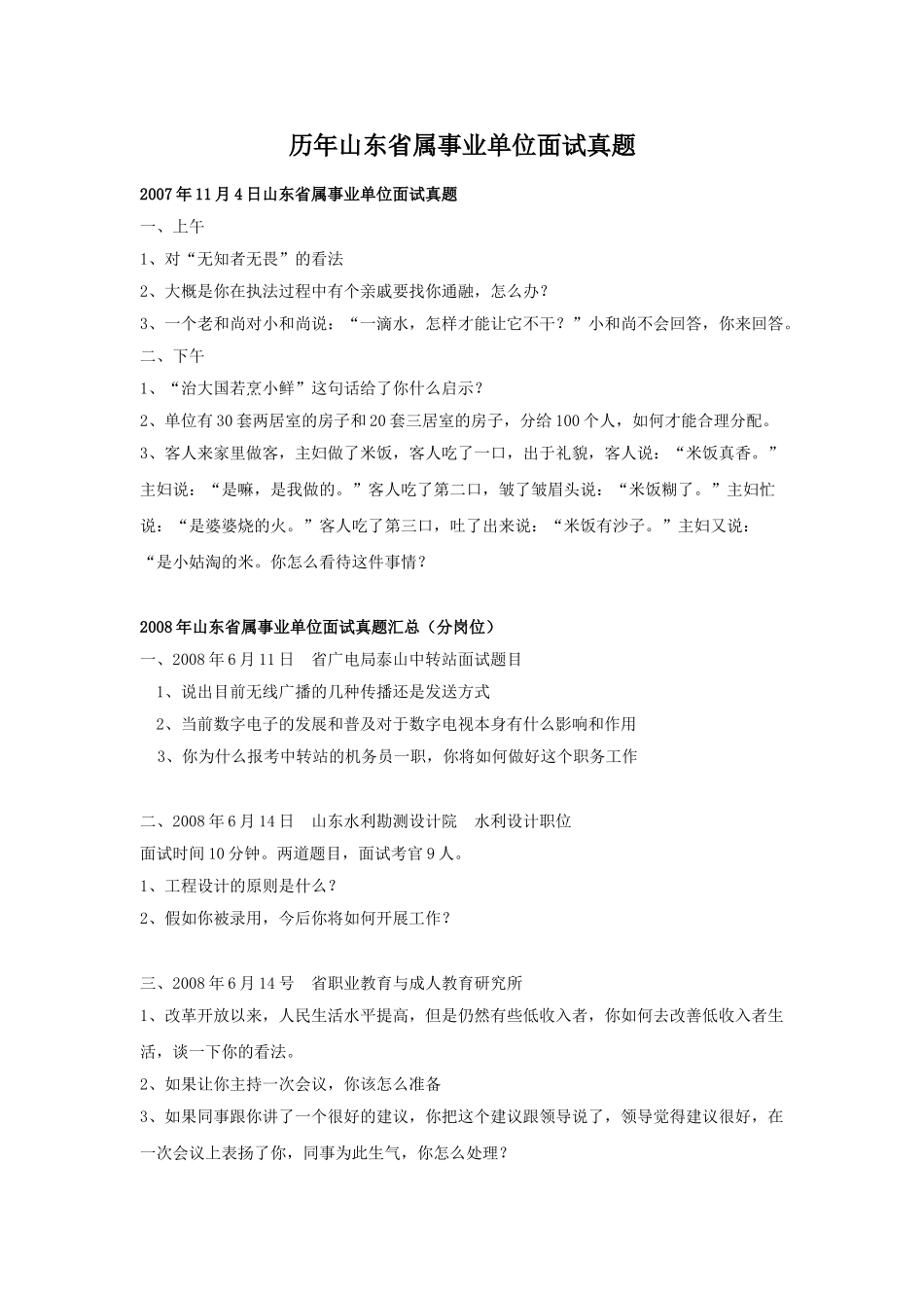 历年山东省属事业单位面试真题.doc_第1页