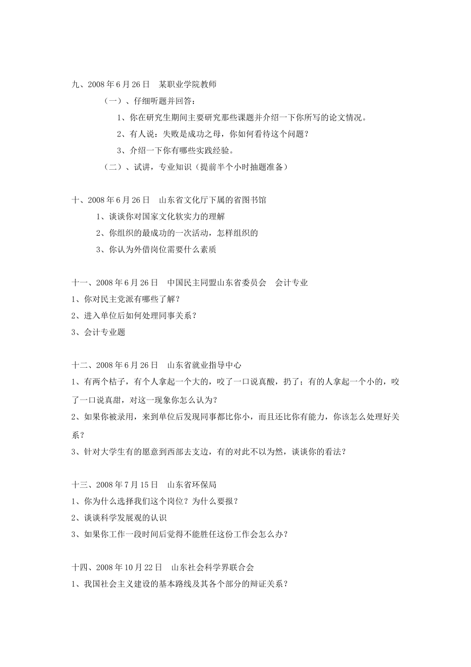 历年山东省属事业单位面试真题.doc_第3页