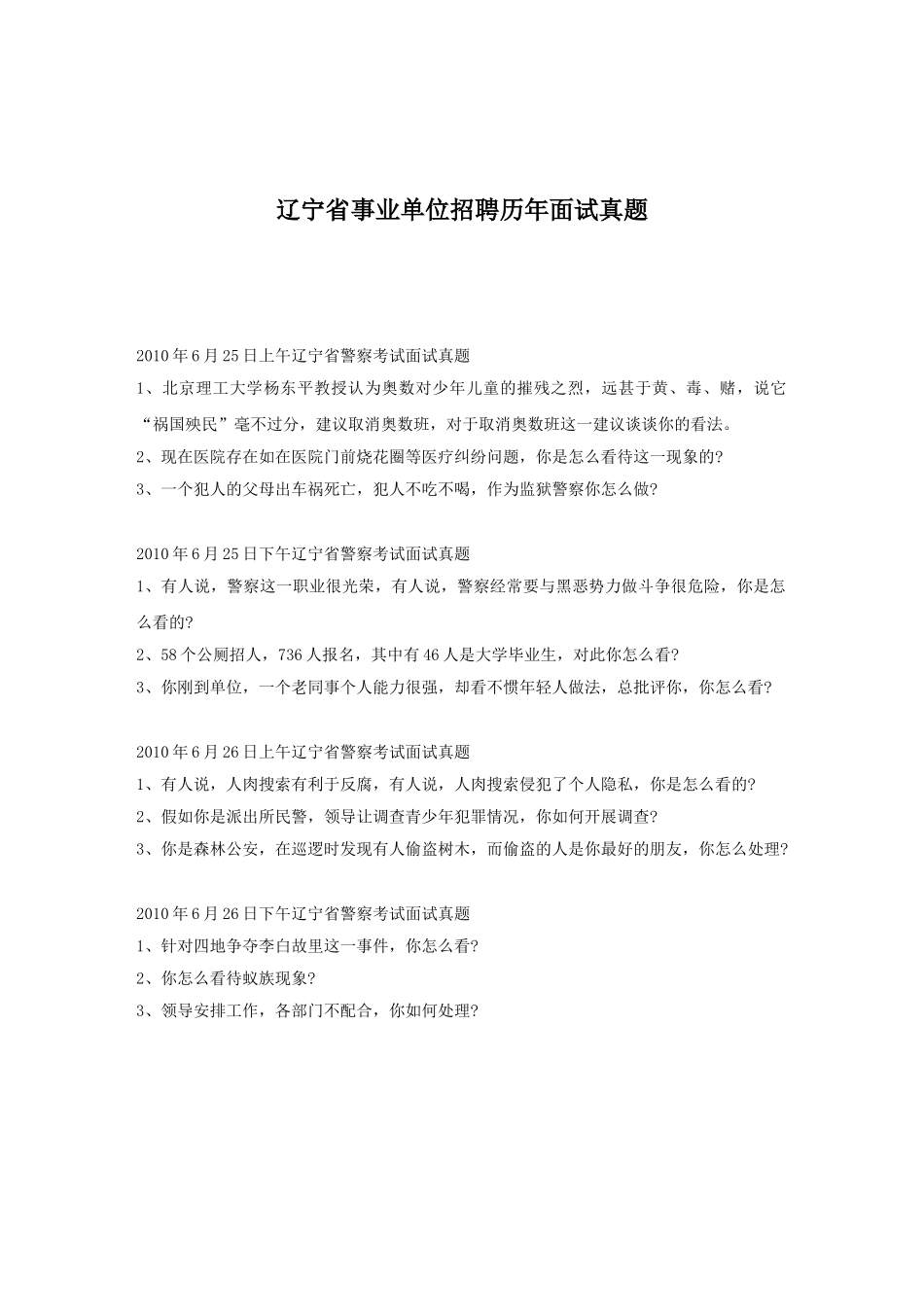 辽宁省事业单位招聘历年面试真题.doc_第1页