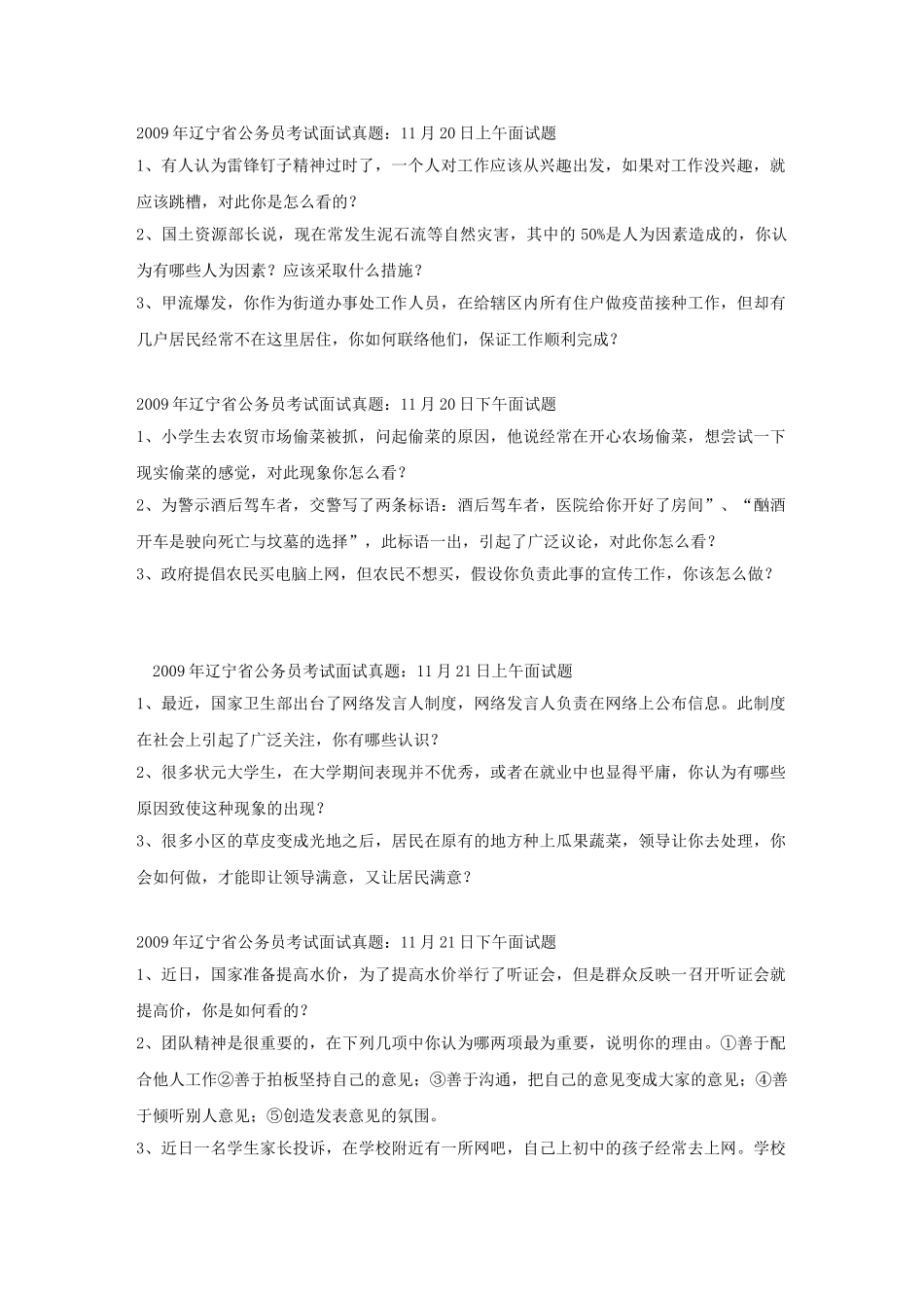 辽宁省事业单位招聘历年面试真题.doc_第2页