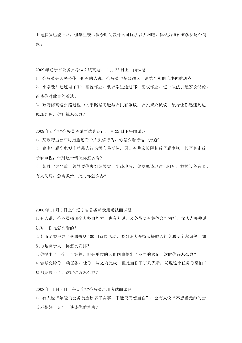 辽宁省事业单位招聘历年面试真题.doc_第3页