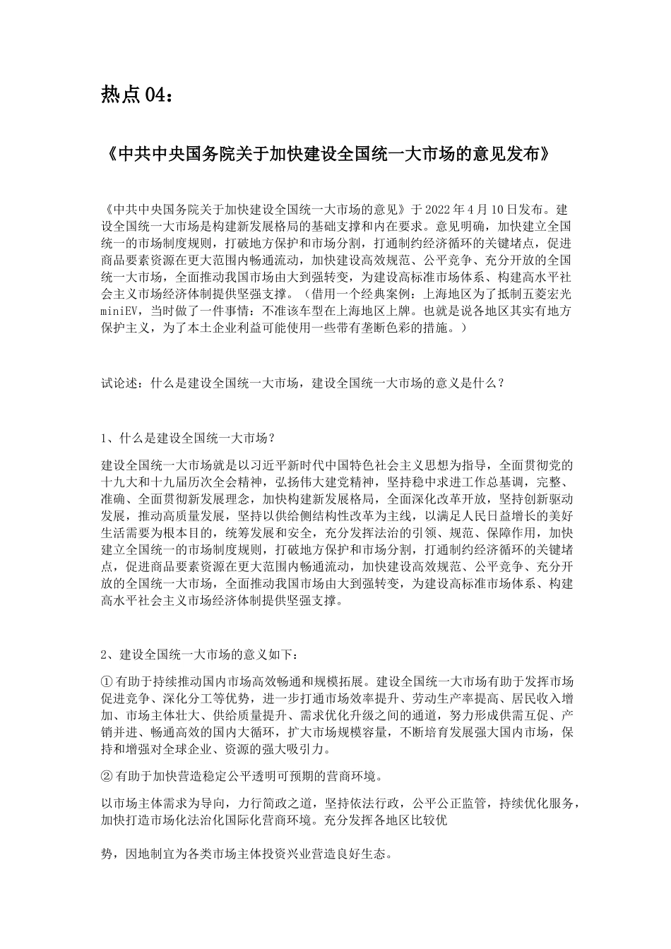 热点04- 建设全国统一大市场的经济意义.docx_第1页