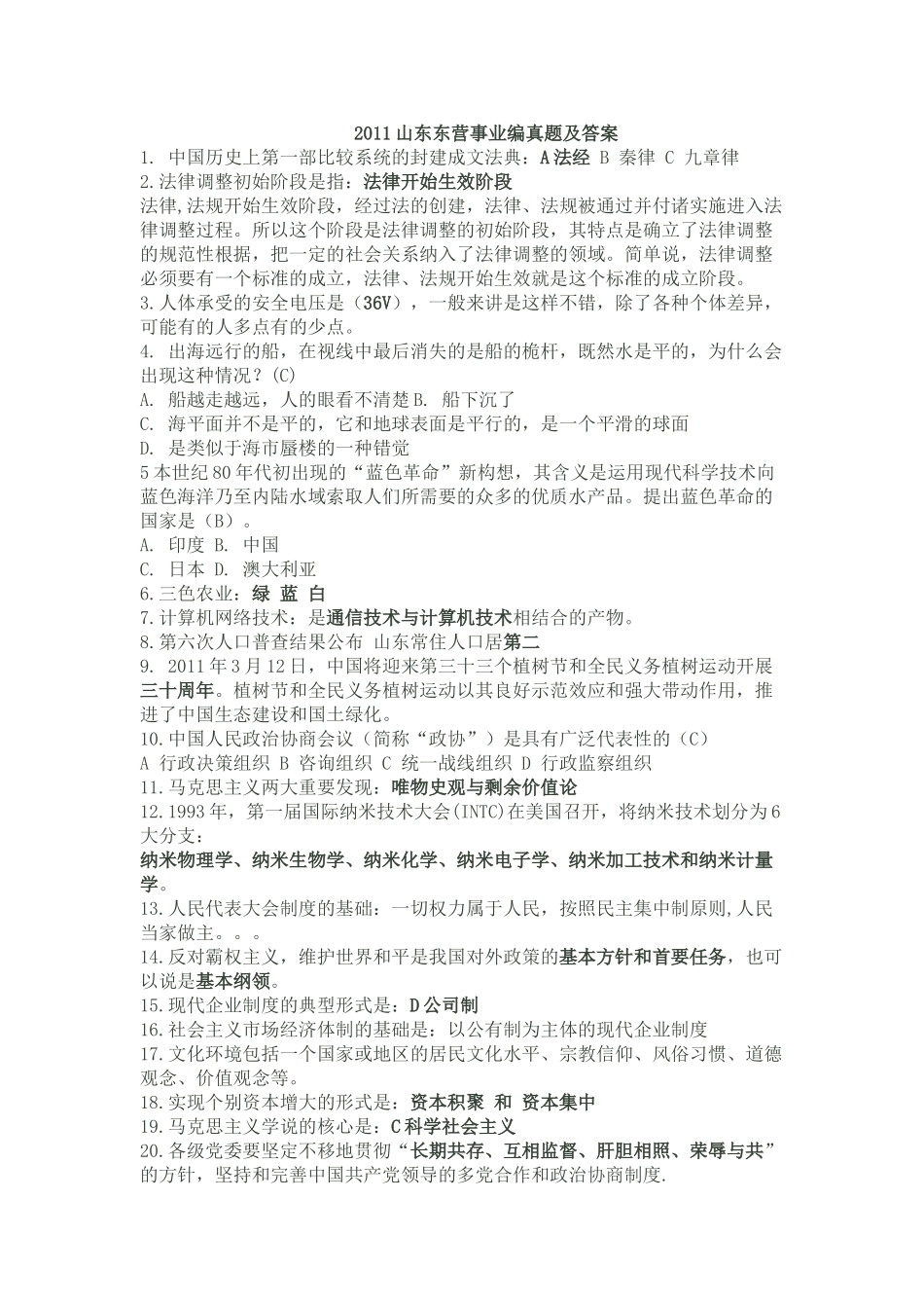 山东东营2011事业编考试真题及答案.doc_第1页