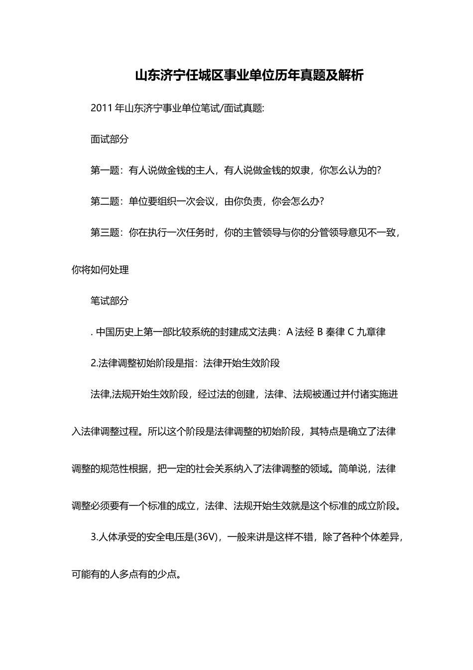 山东济宁任城区事业单位历年真题及解析.doc_第1页