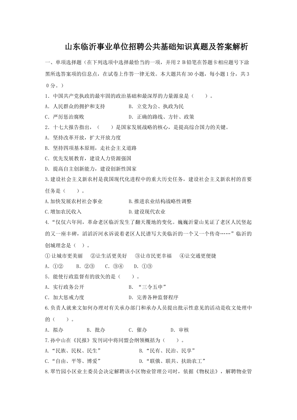 山东临沂事业单位招聘公共基础知识真题及答案解析.doc_第1页