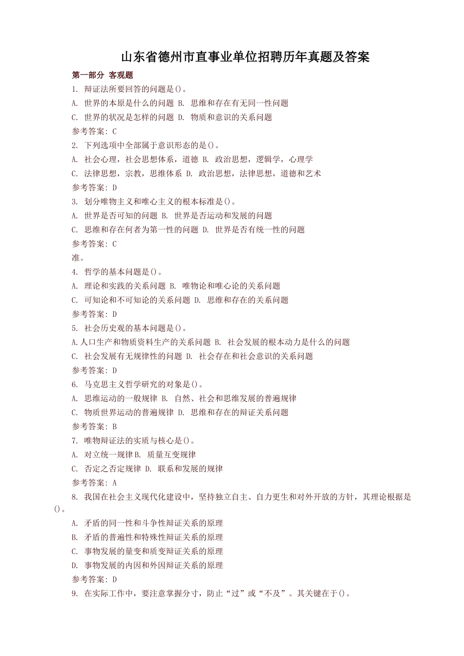 山东省德州市直事业单位招聘历年真题及答案.doc_第1页