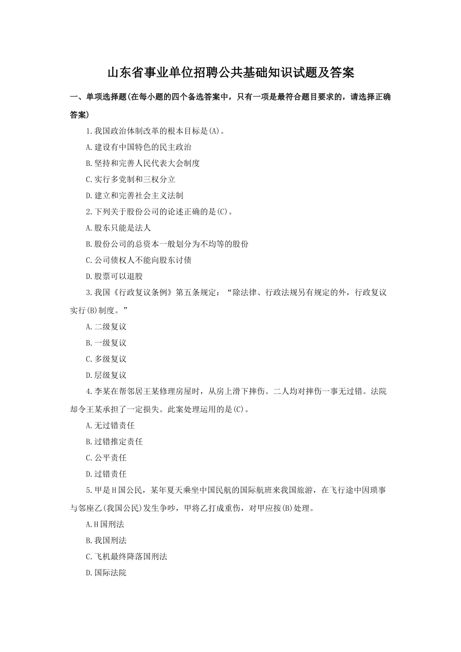 山东省事业单位招聘公共基础知识试题及答案.doc_第1页