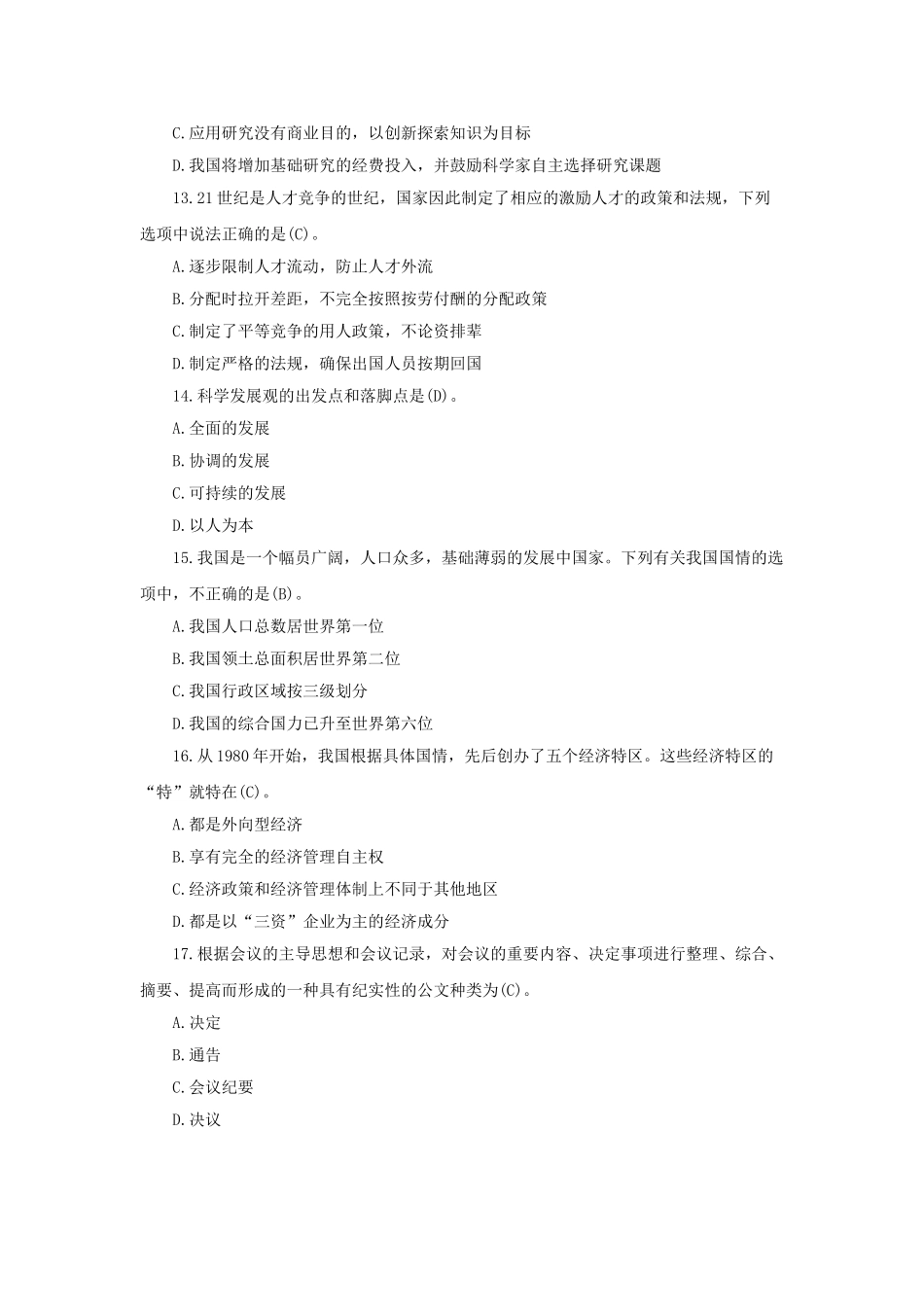 山东省事业单位招聘公共基础知识试题及答案.doc_第3页