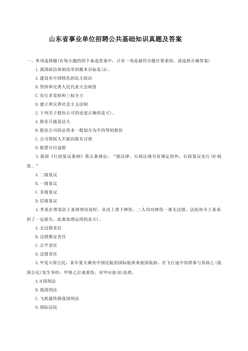 山东省事业单位招聘公共基础知识真题及答案.doc_第1页