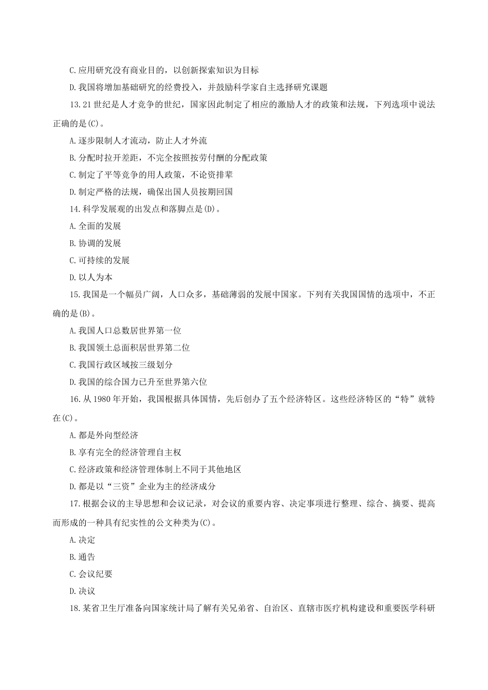 山东省事业单位招聘公共基础知识真题及答案.doc_第3页