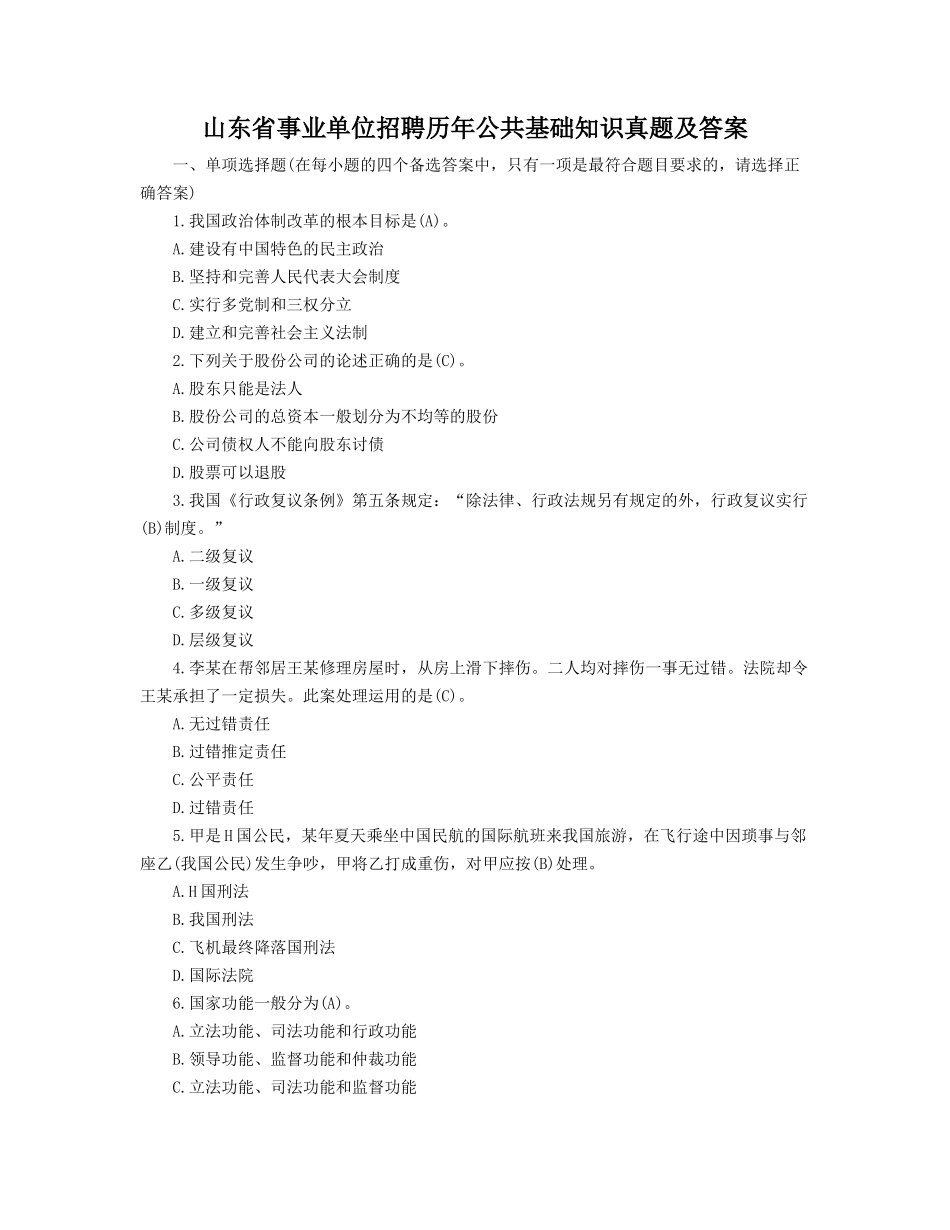 山东省事业单位招聘历年公共基础知识真题及答案.doc_第1页