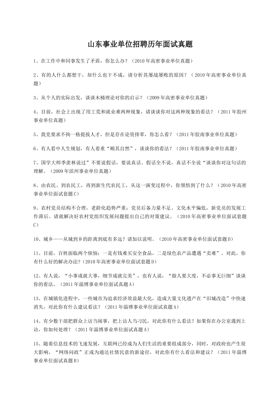 山东事业单位招聘历年面试真题.doc_第1页