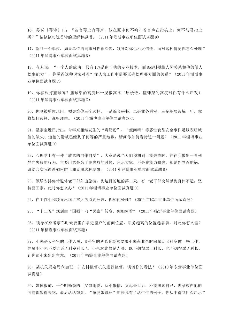 山东事业单位招聘历年面试真题.doc_第2页