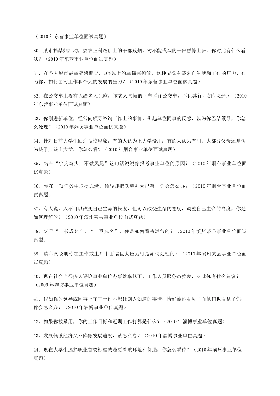 山东事业单位招聘历年面试真题.doc_第3页