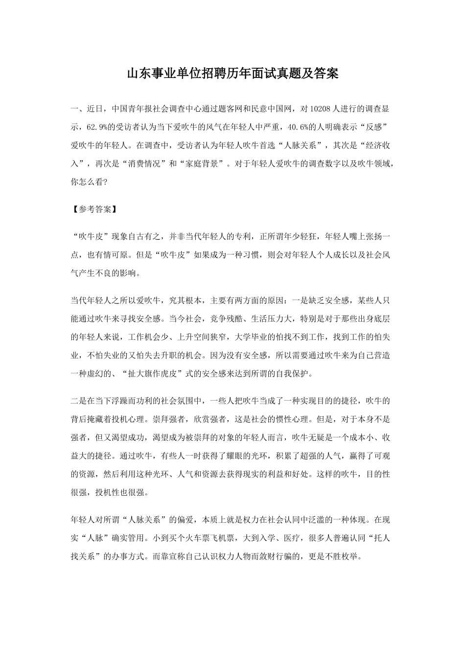 山东事业单位招聘历年面试真题及答案.doc_第1页
