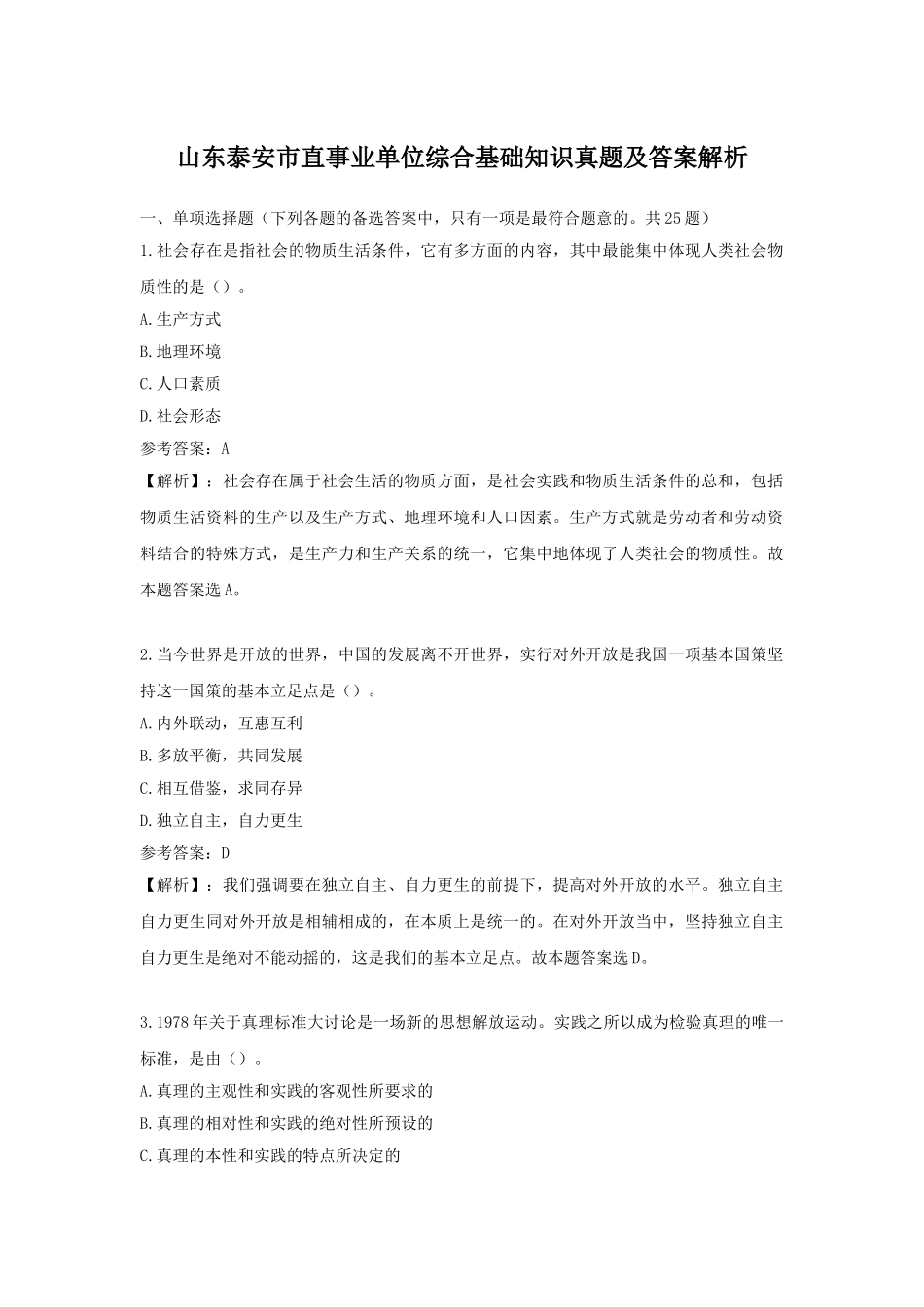 山东泰安市直事业单位综合基础知识真题及答案解析.doc_第1页