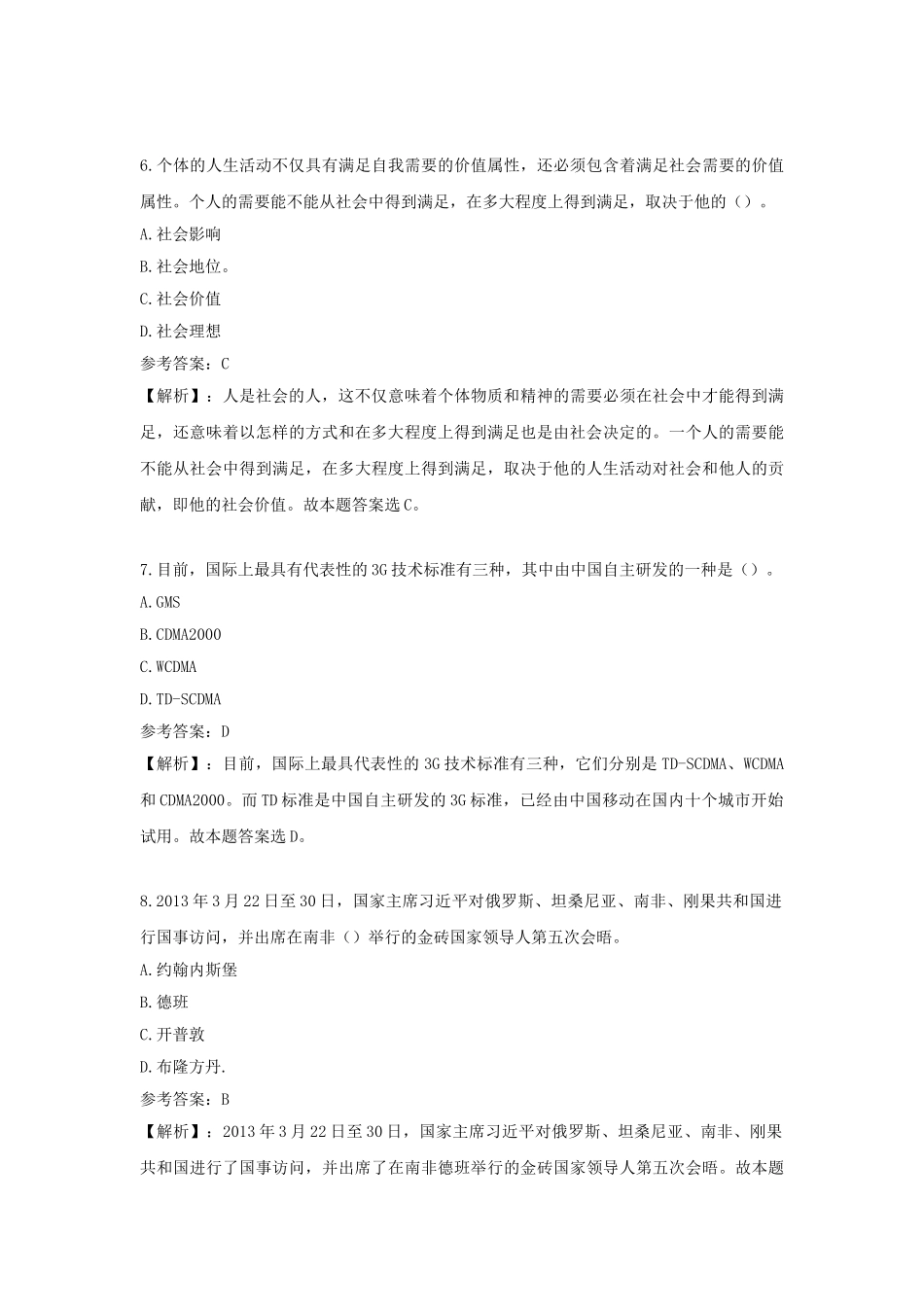 山东泰安市直事业单位综合基础知识真题及答案解析.doc_第3页