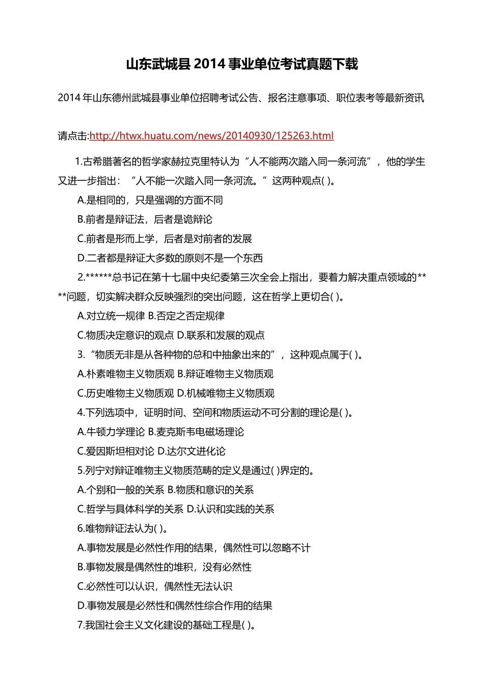 山东武城县2014事业单位考试真题下载.doc_第1页