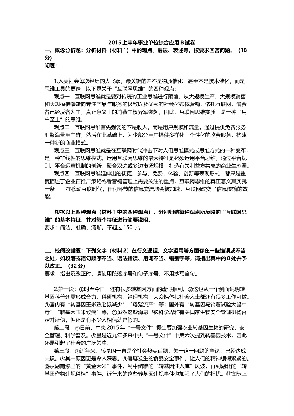 事业单位考试15年上半年真题.docx_第1页