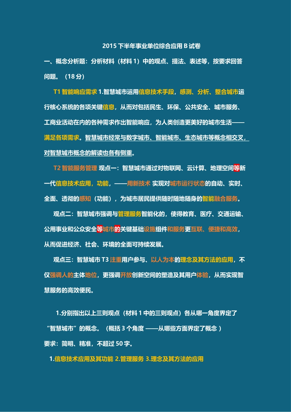 事业单位考试15年下半年板书及答案.docx_第1页