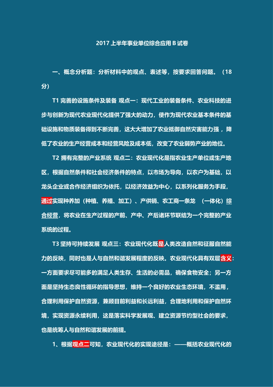 事业单位考试17年上半年真题答案.docx_第1页