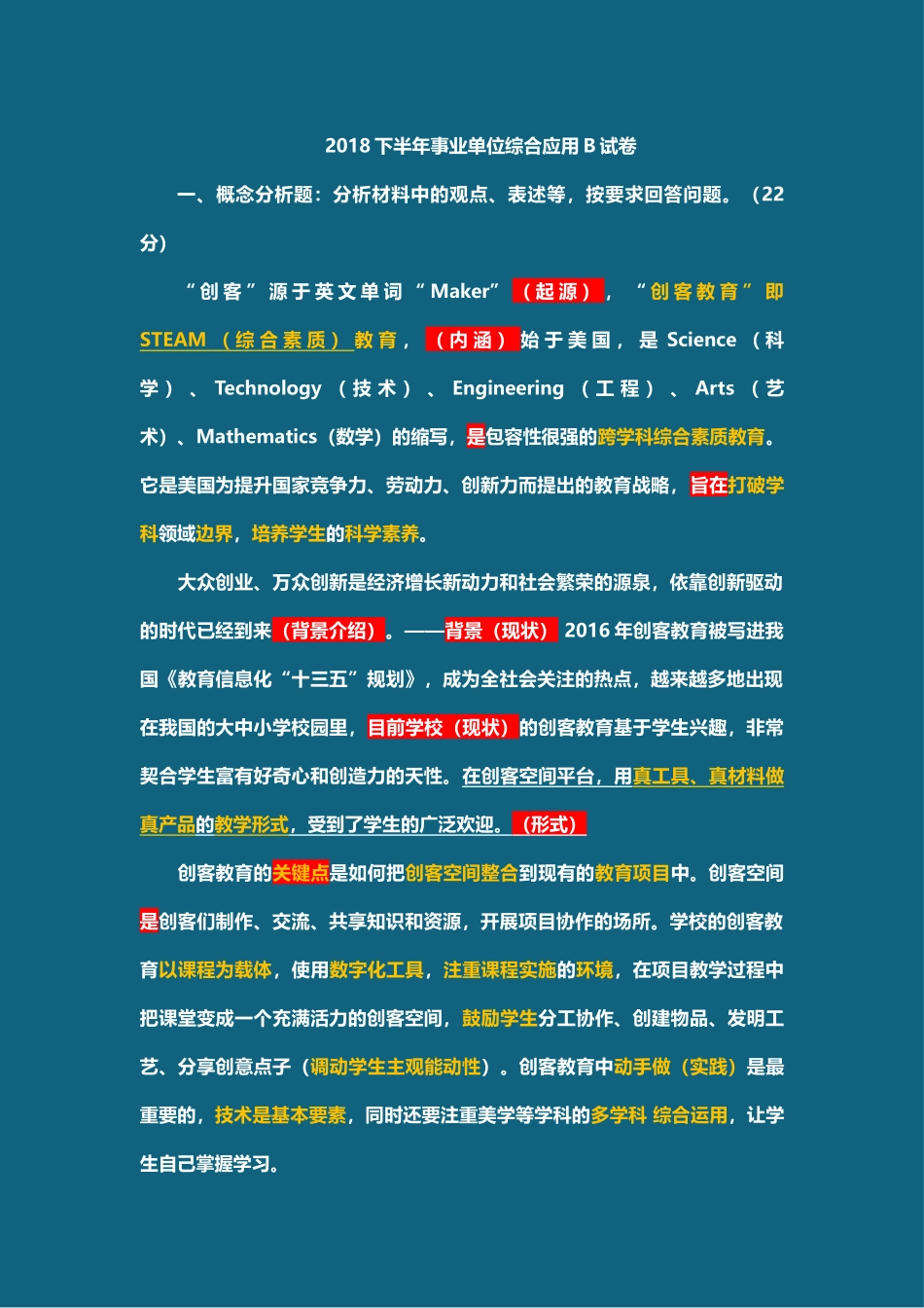 事业单位考试18年下半年真题答案.docx_第1页