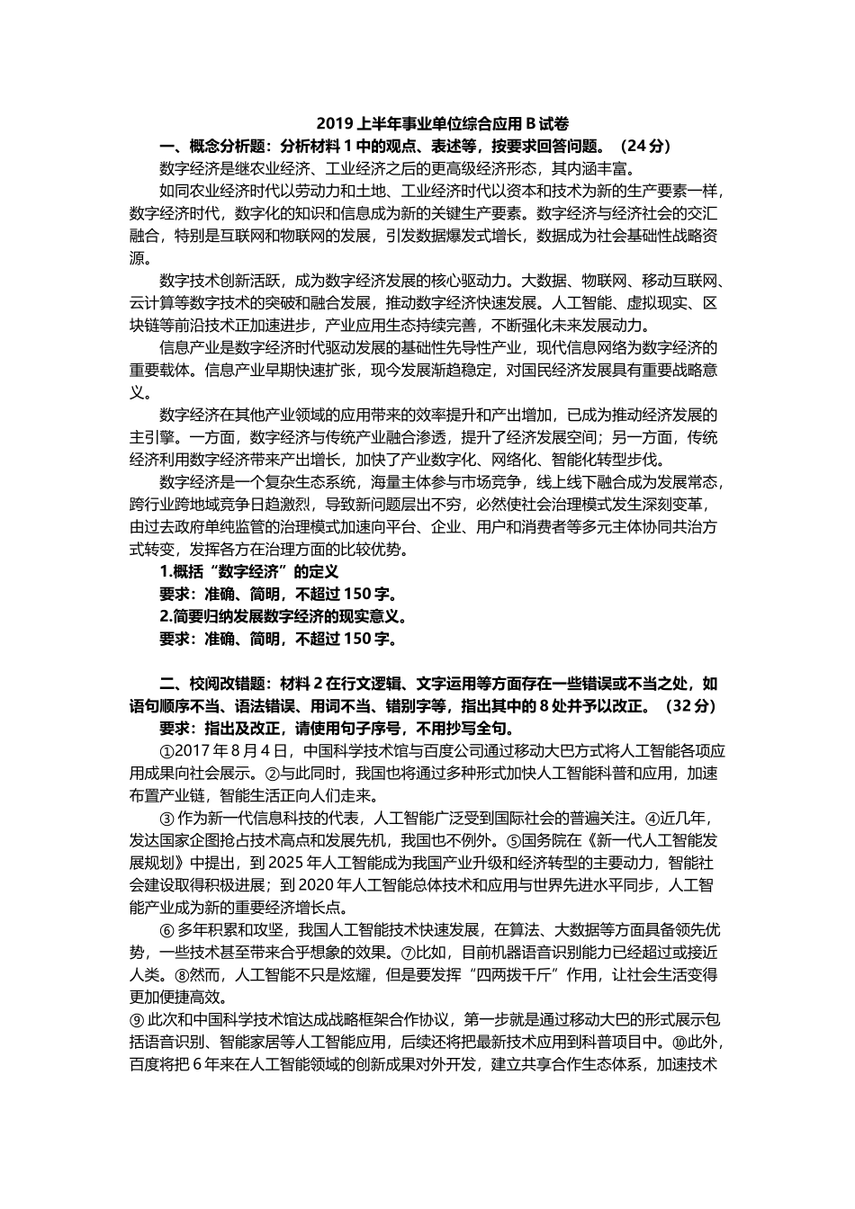事业单位考试19年上半年真题.docx_第1页