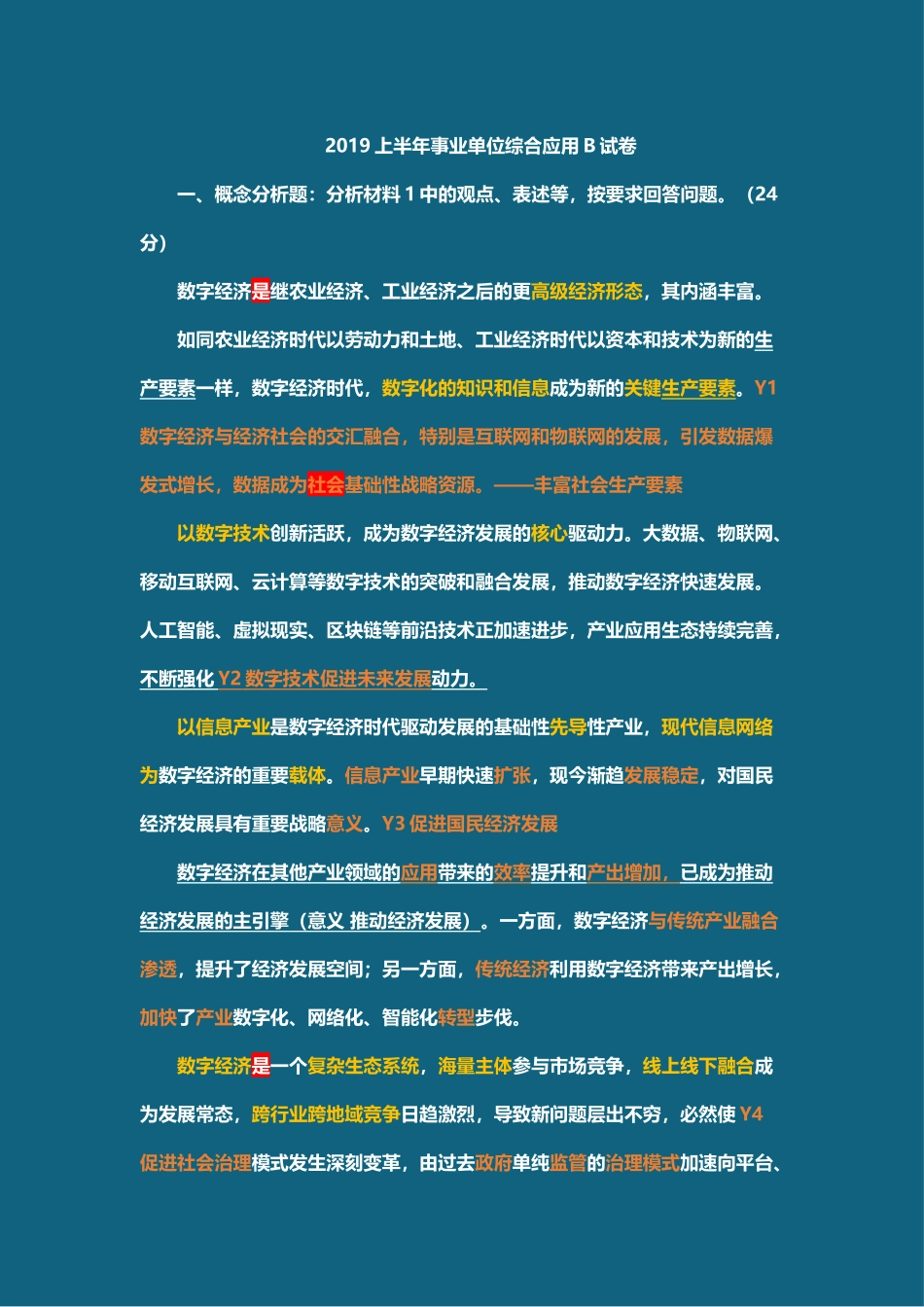 事业单位考试19年上半年真题板书答案.docx_第1页