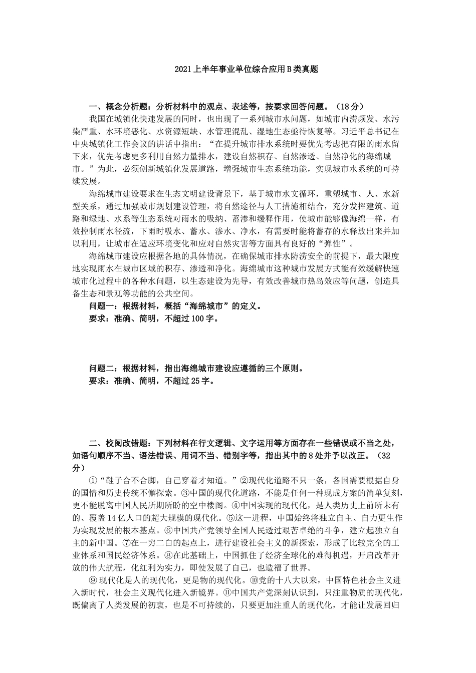 事业单位考试21年上半年真题.docx_第1页
