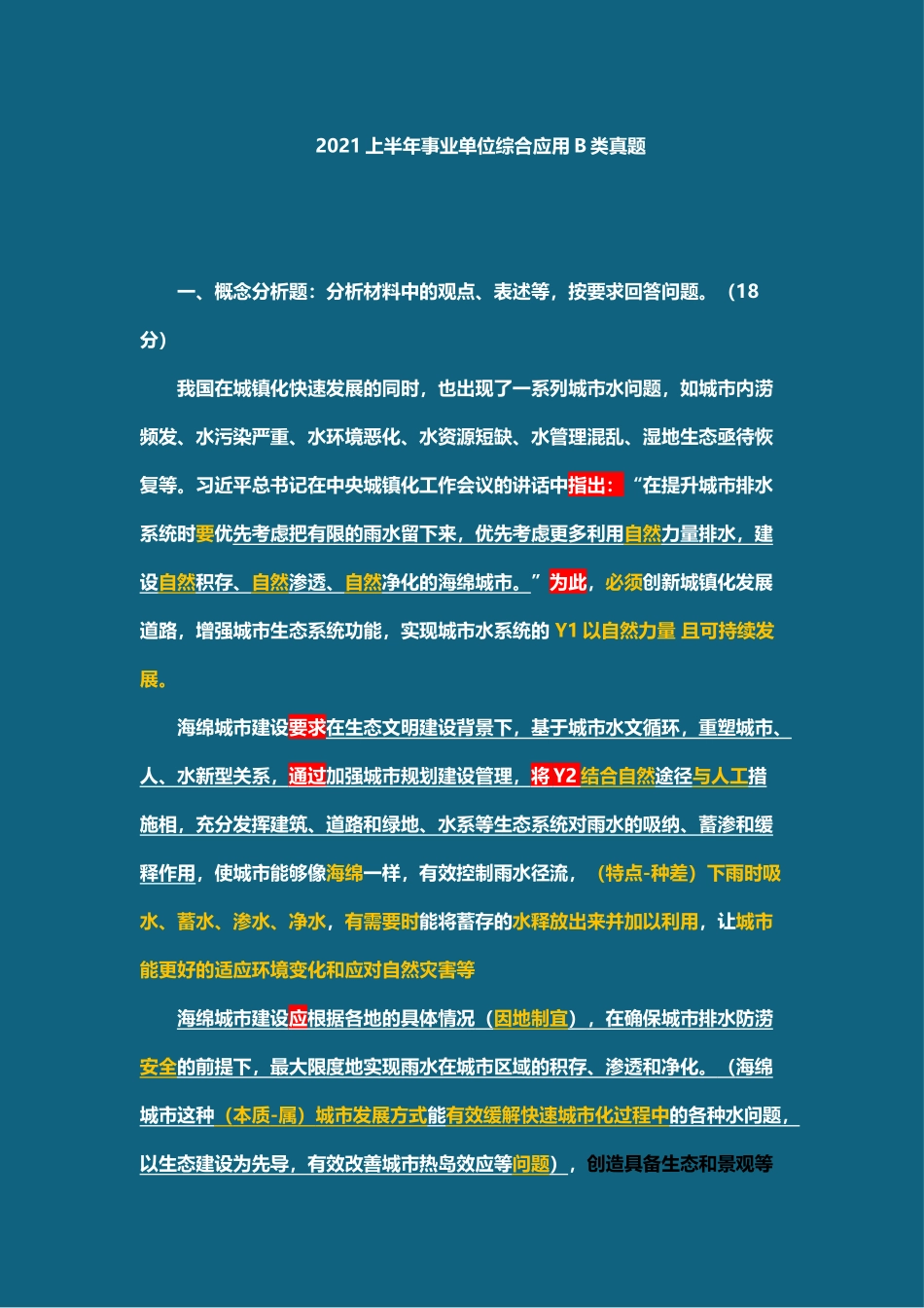 事业单位考试21年上半年真题答案解析.docx_第1页