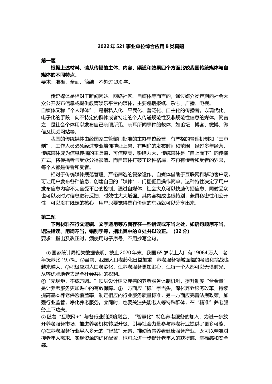 事业单位考试22年521真题.docx_第1页