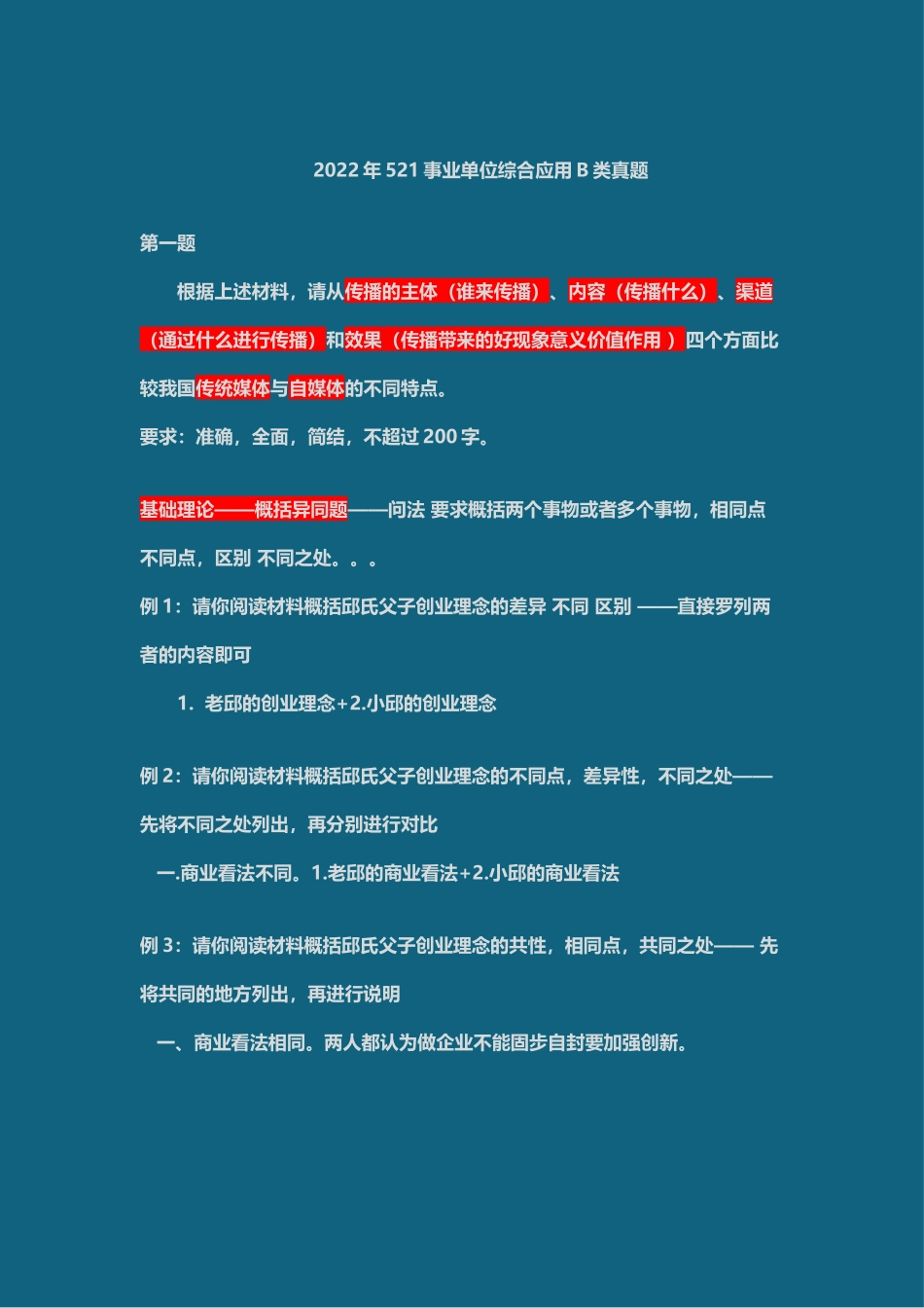 事业单位考试22年521真题板书及答案(更新论证评价).docx_第1页