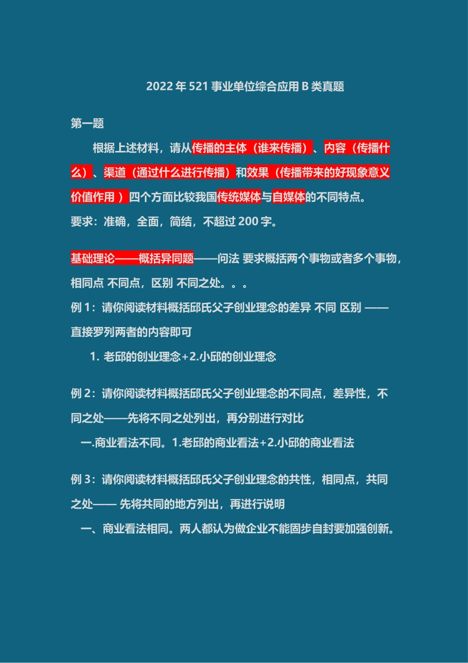 事业单位考试22年521真题板书及答案.docx_第1页