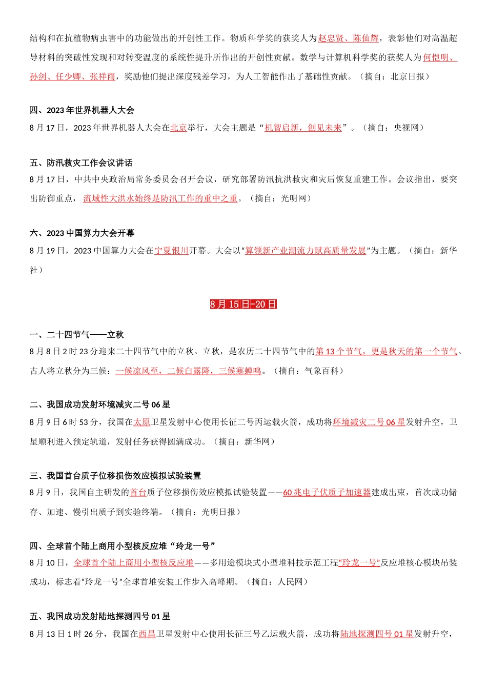 事业单位考试23年8月时政要闻.doc_第2页