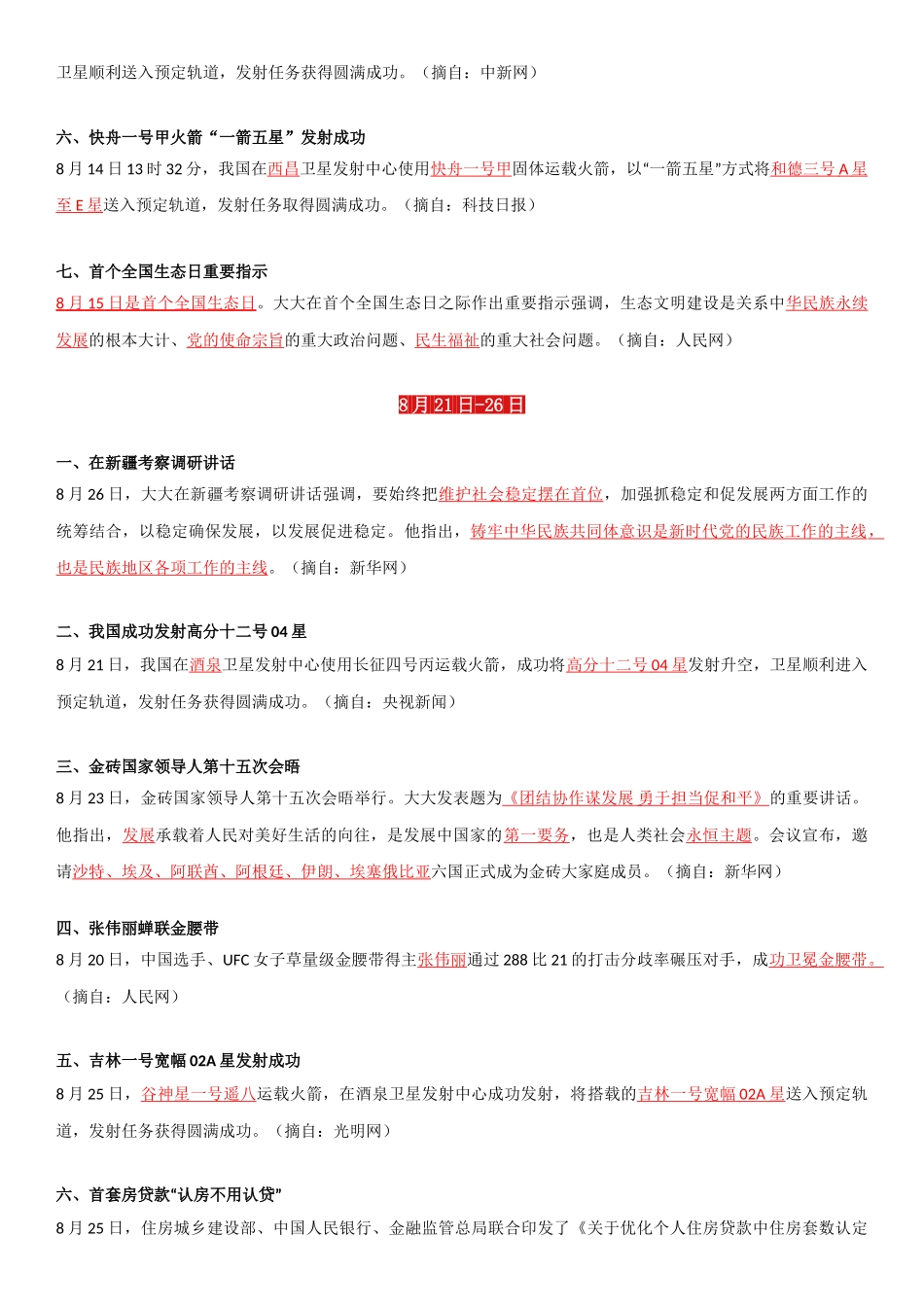 事业单位考试23年8月时政要闻.doc_第3页