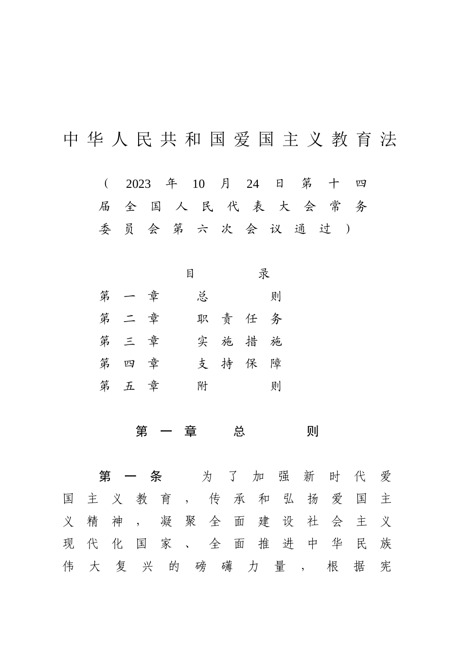 中华人民共和国爱国主义教育法.docx_第1页