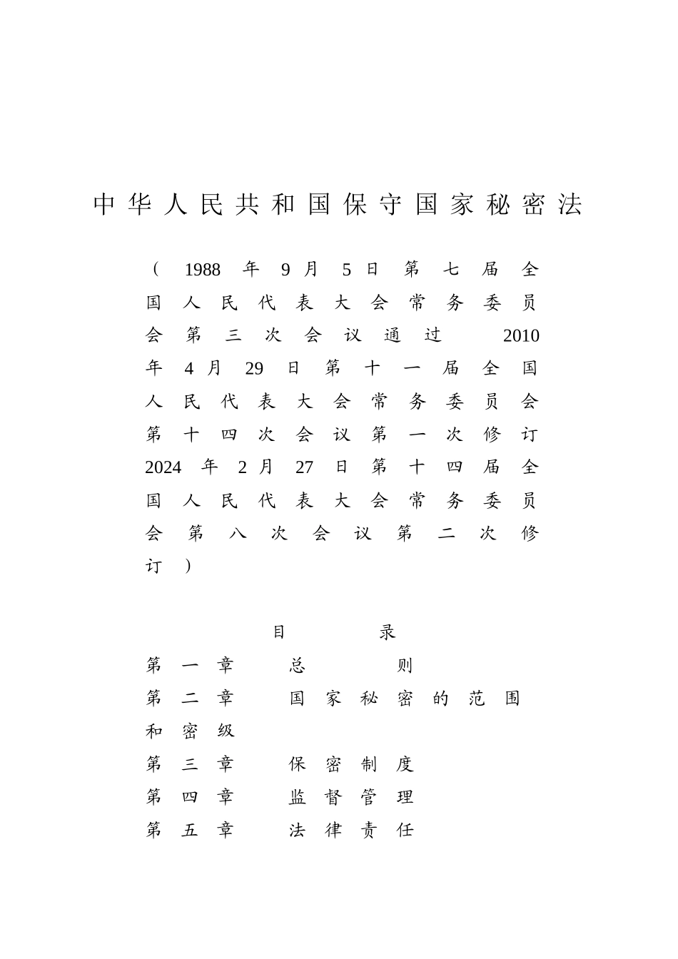 中华人民共和国保守国家秘密法.docx_第1页