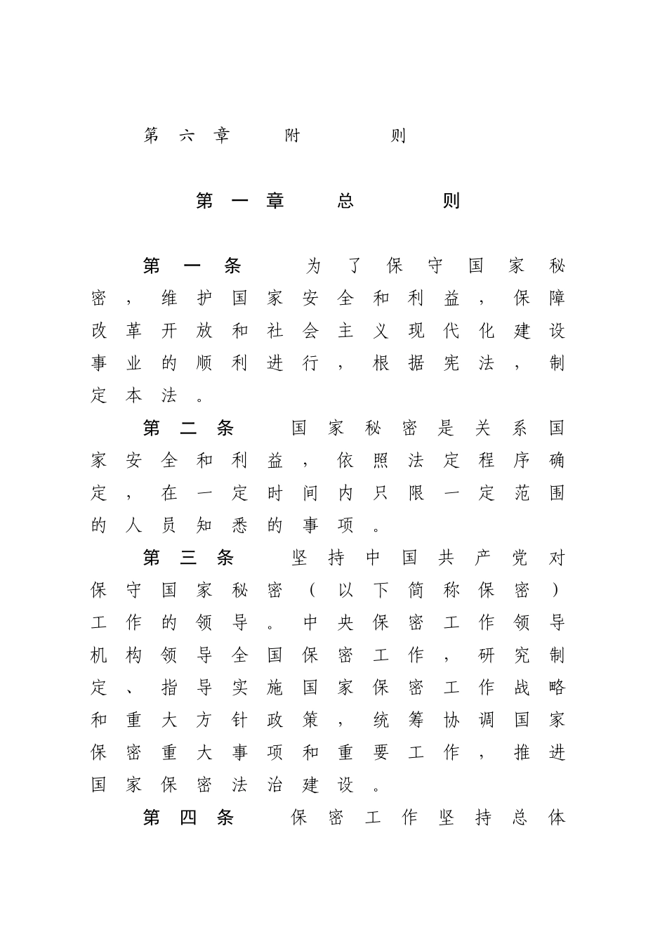 中华人民共和国保守国家秘密法.docx_第2页