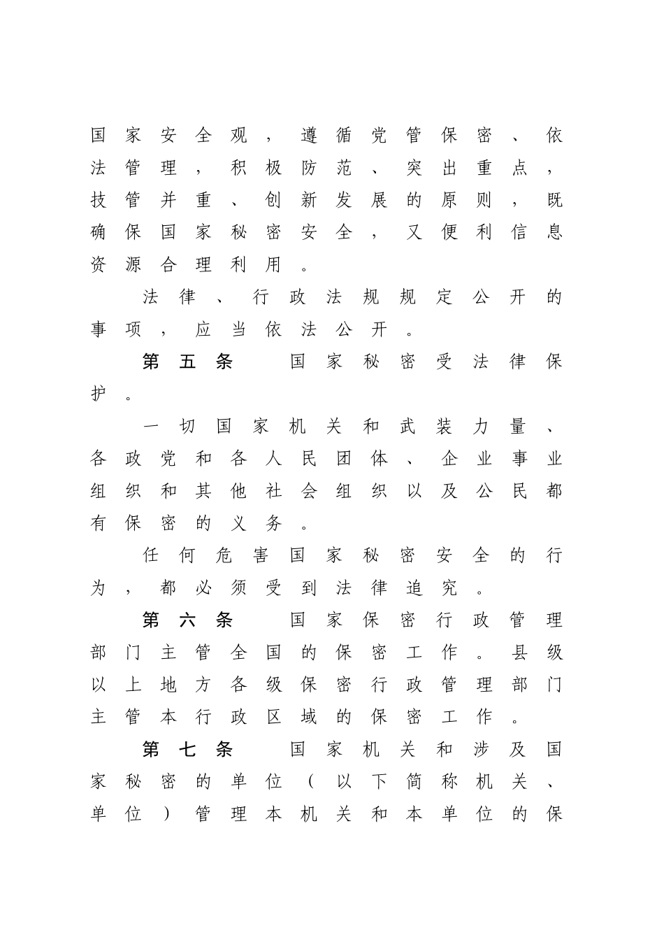 中华人民共和国保守国家秘密法.docx_第3页