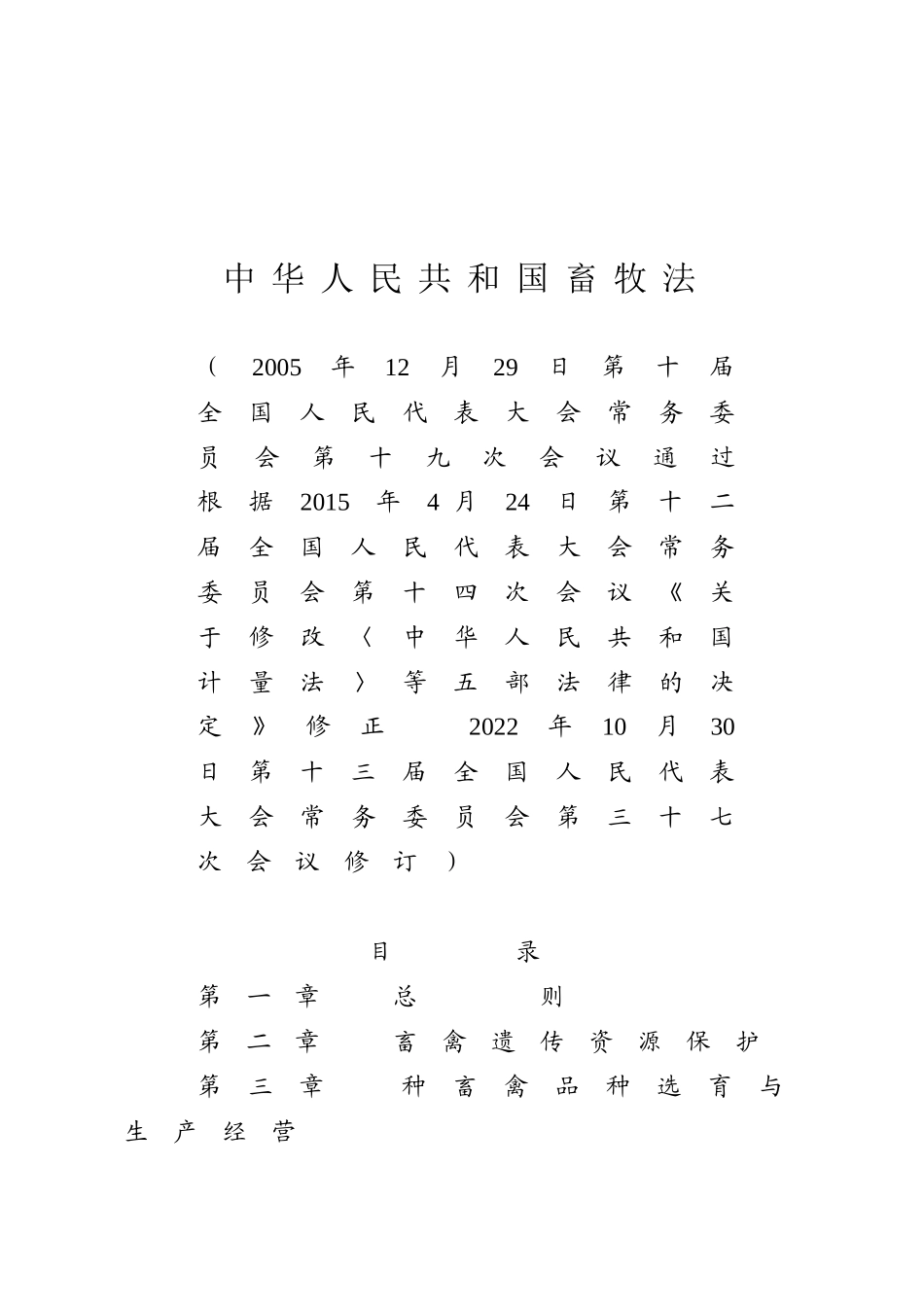 中华人民共和国畜牧法.docx_第1页