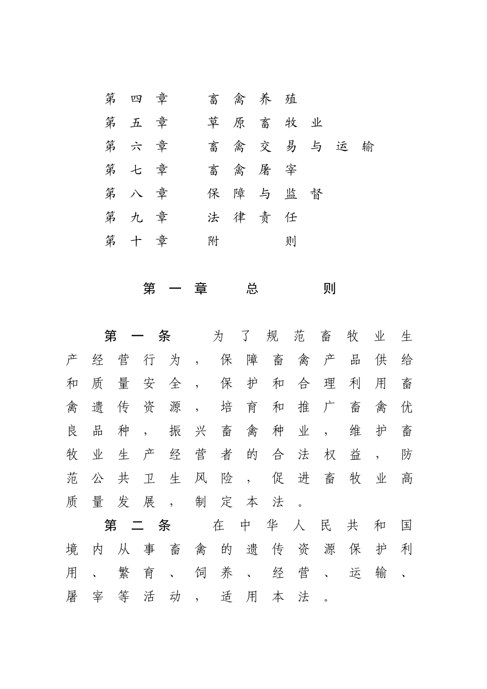 中华人民共和国畜牧法.docx_第2页