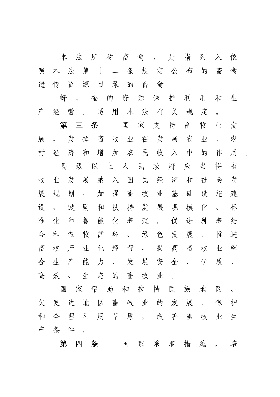 中华人民共和国畜牧法.docx_第3页