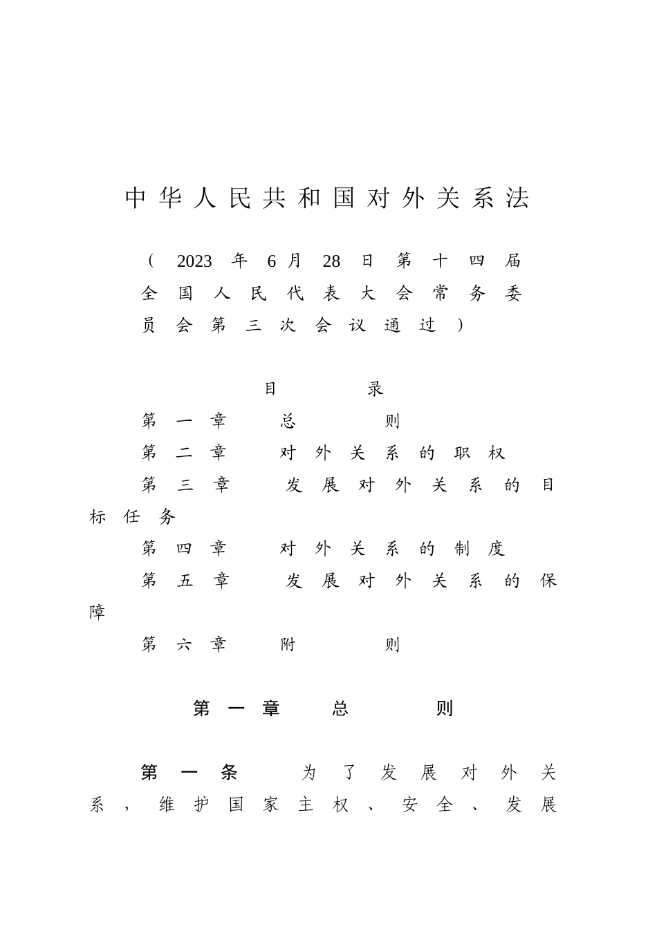 中华人民共和国对外关系法.docx_第1页