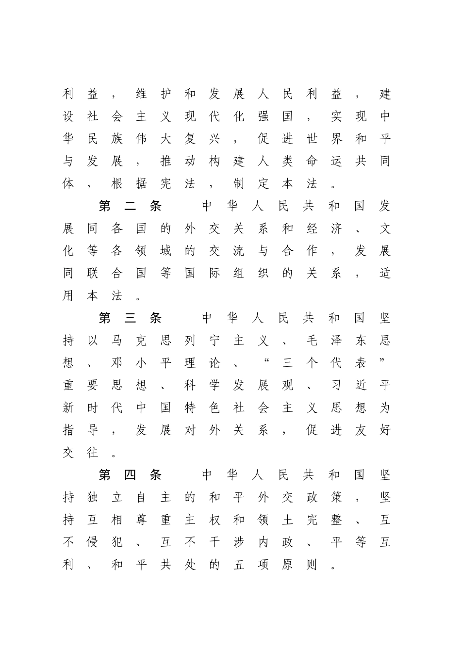 中华人民共和国对外关系法.docx_第2页