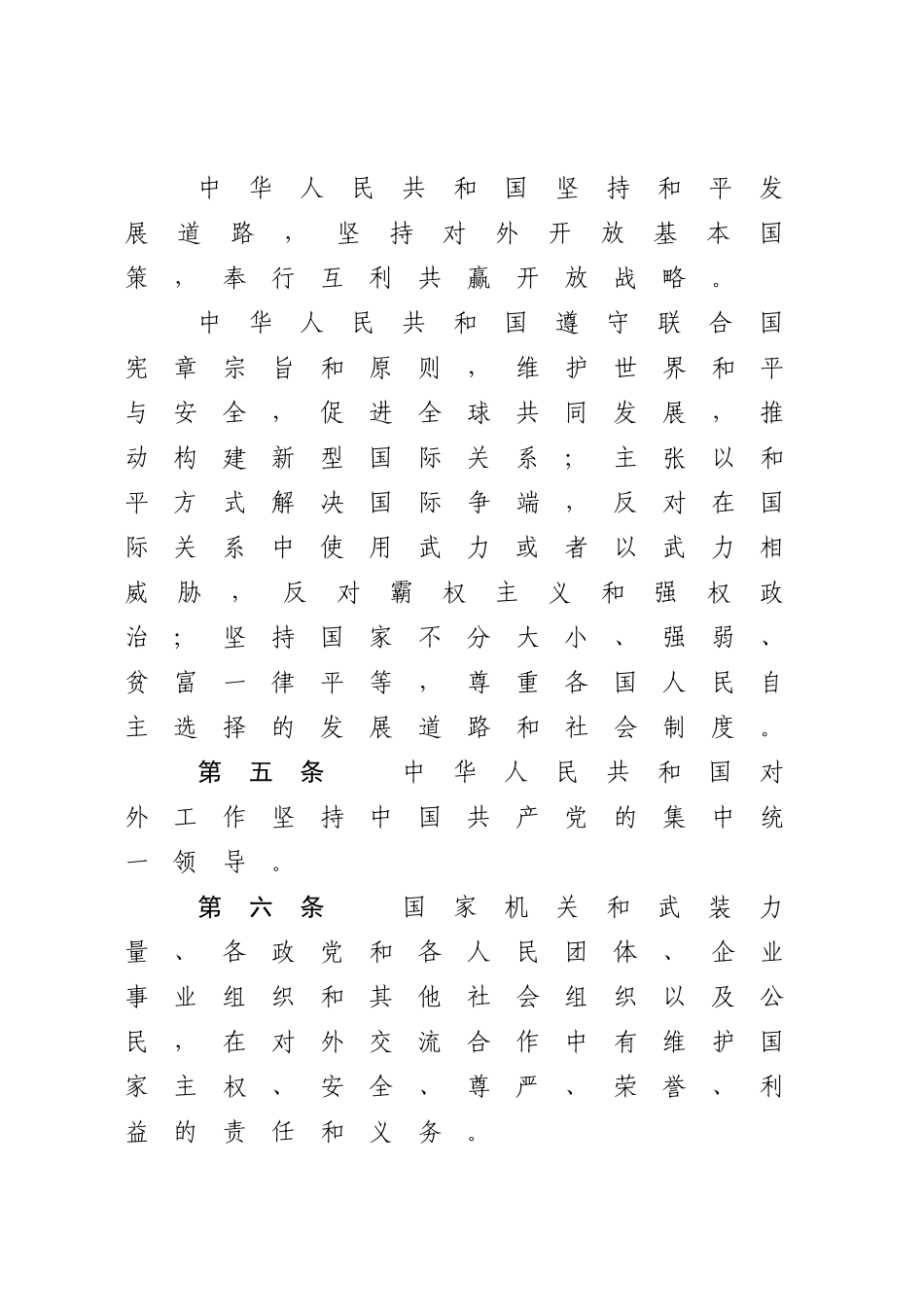 中华人民共和国对外关系法.docx_第3页