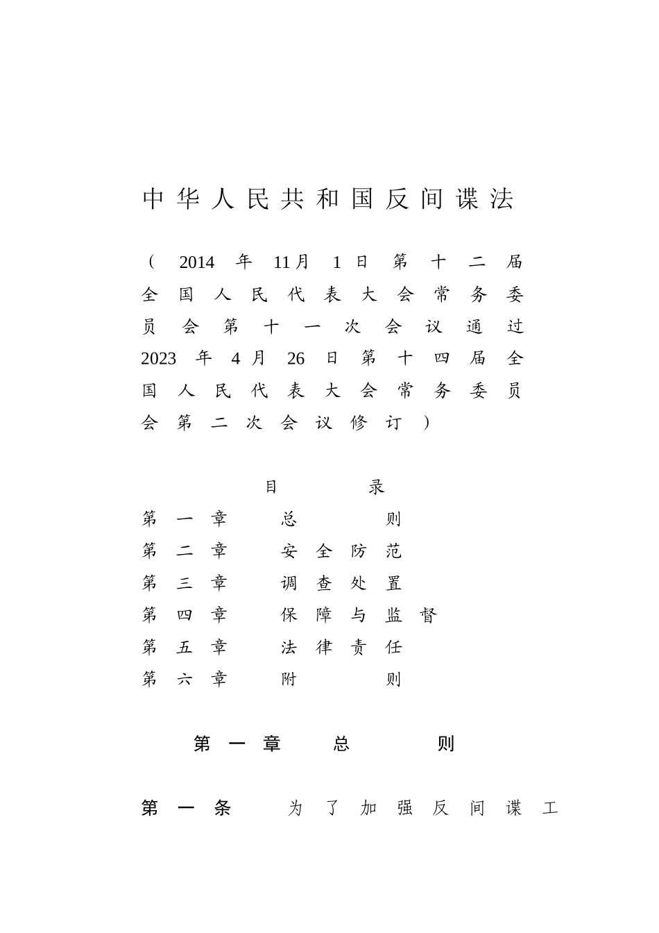 中华人民共和国反间谍法.docx_第1页